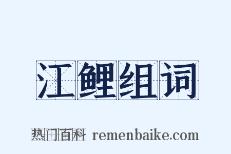 江鲤组词是什么意思的图片